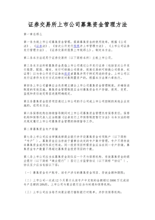 深圳证券交易所上市公司募集资金管理办法