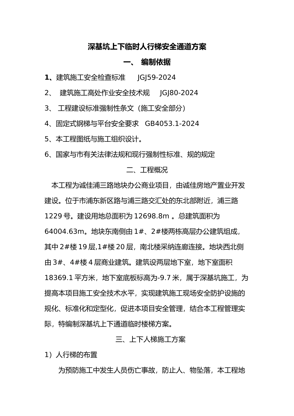 深基坑上下临时楼梯通道方案_第1页