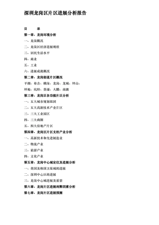 深圳龙岗区片区发展分析报告文案