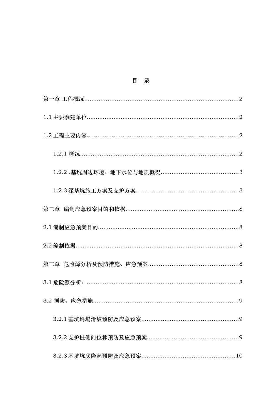 深基坑安全事故应急救援预案_第2页