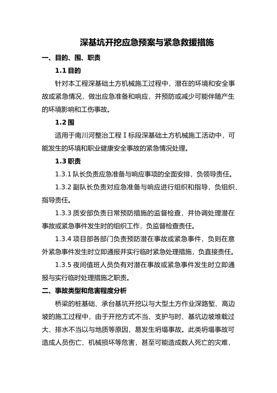 深基坑开挖应急救援预案与紧急救援措施方案_第1页