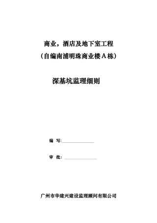 深基坑监理实施细则