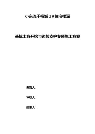 深基坑土方开挖与边坡支护专项工程施工组织设计方案