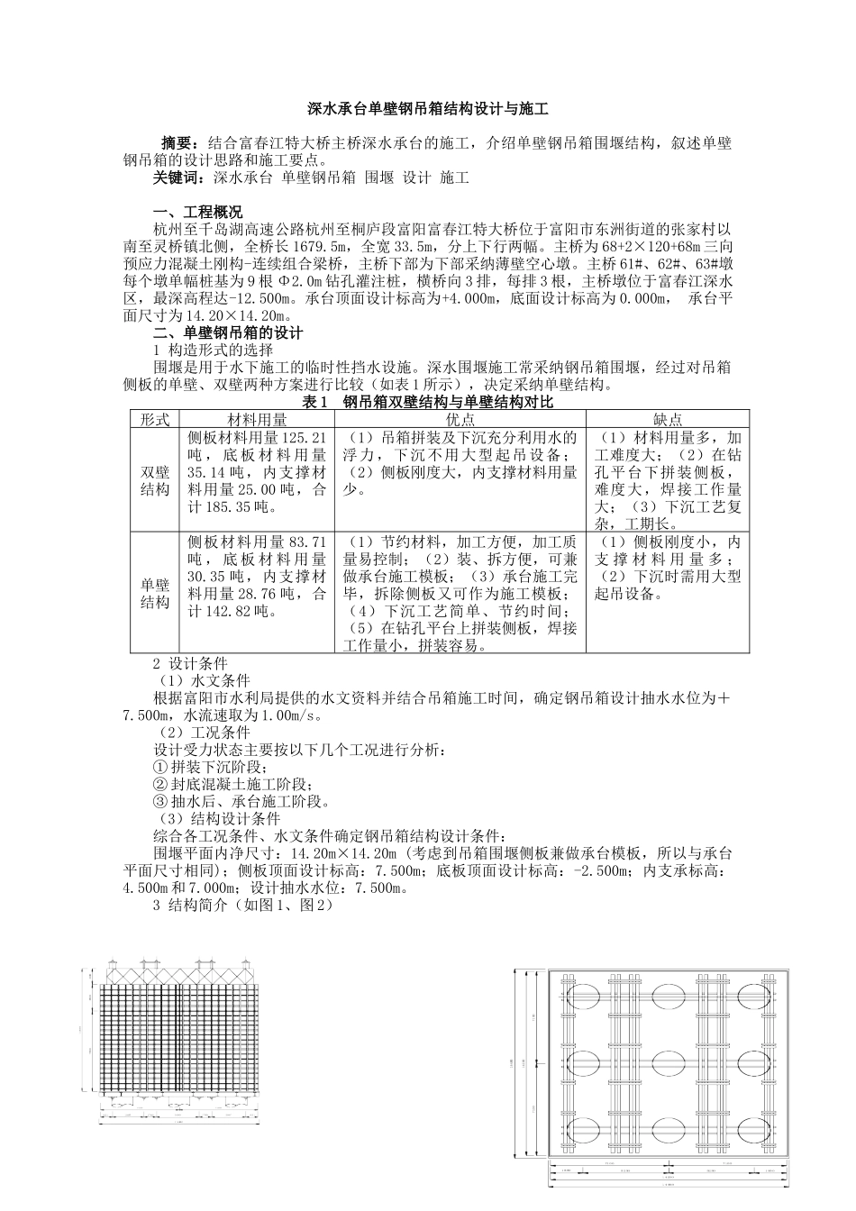 深水承台单壁钢吊箱结构设计与施工_第1页