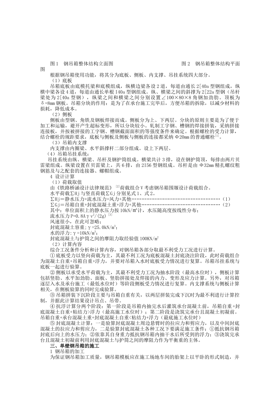 深水承台单壁钢吊箱结构设计与施工_第2页