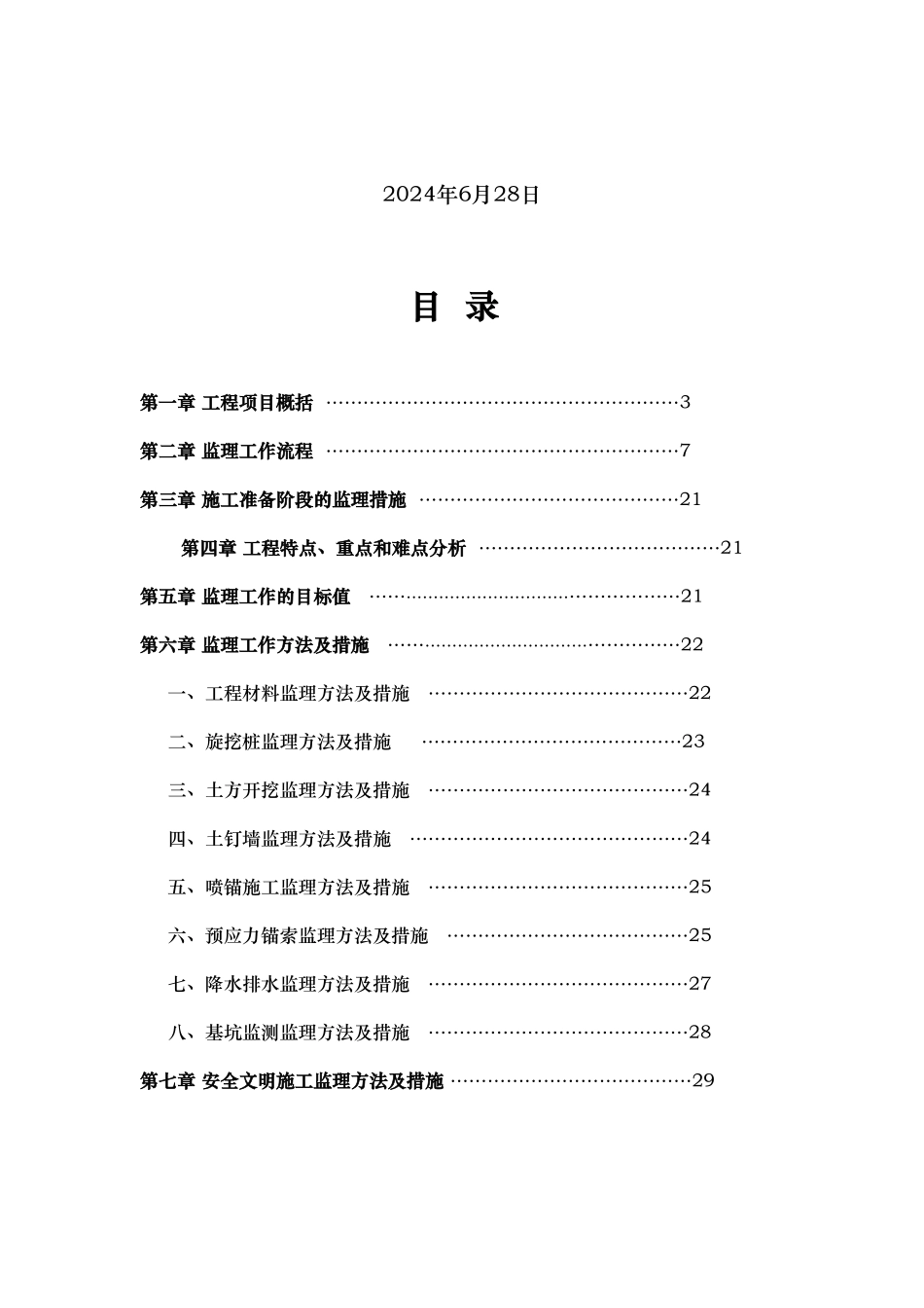 深基坑支护工程监理的实施细则全文_第2页