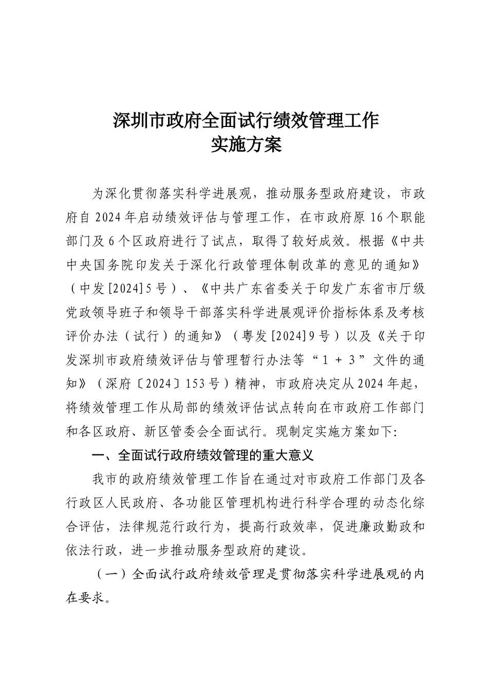 深府〔XXXX〕30号-关于印发深圳市政府全面试行绩效管理工_第2页