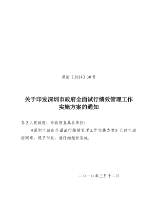 深府〔XXXX〕30号-关于印发深圳市政府全面试行绩效管理工