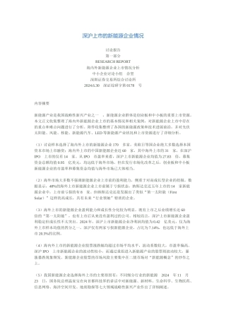 深沪上市的新能源企业情况