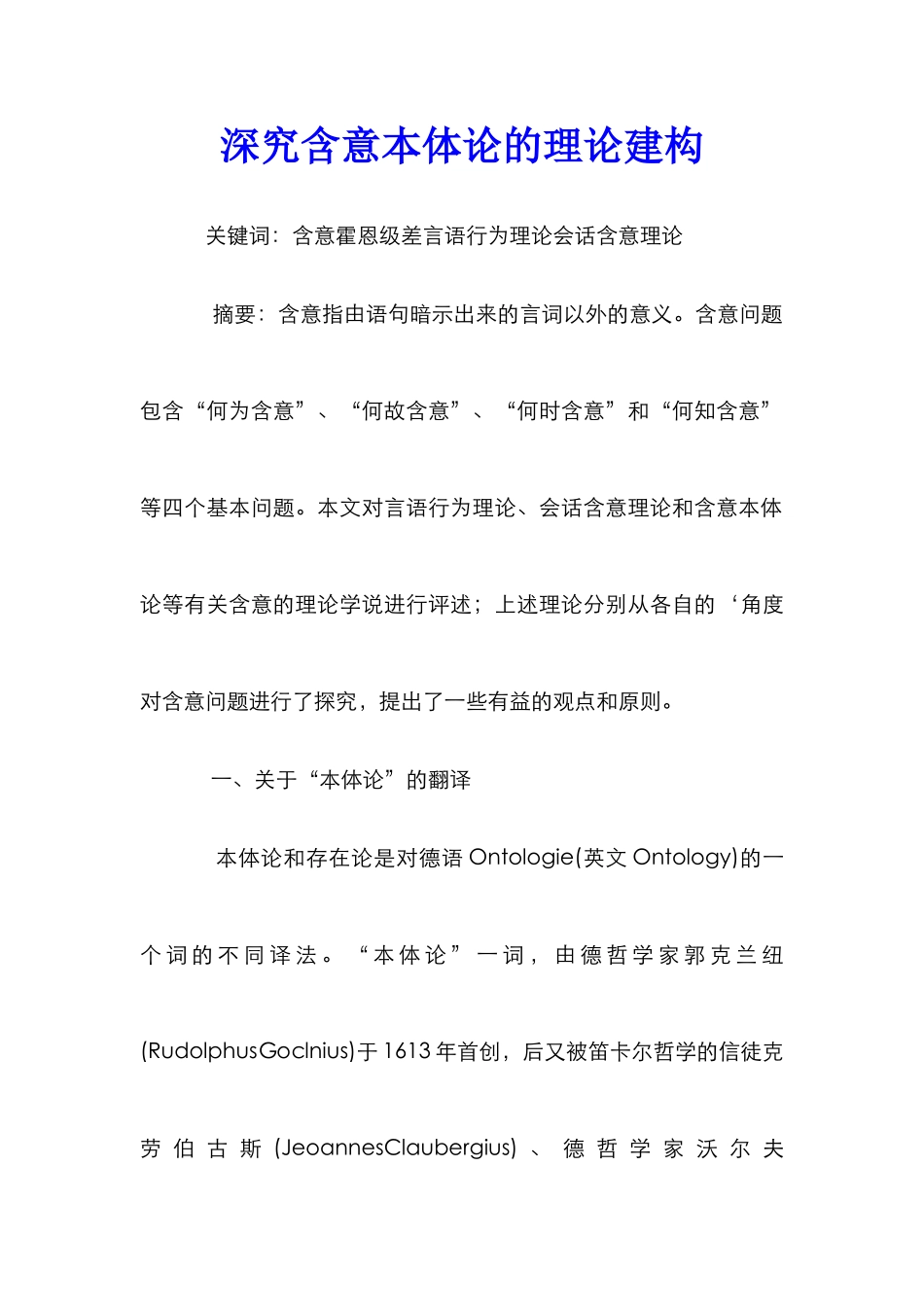 深究含意本体论的理论建构_第1页