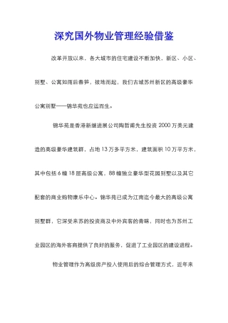 深究国外物业管理经验借鉴
