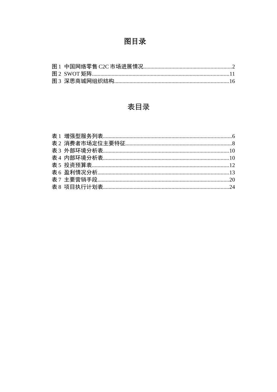 深思商城项目商业计划书_第3页