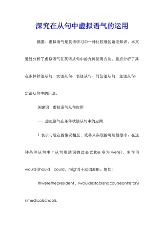 深究在从句中虚拟语气的运用