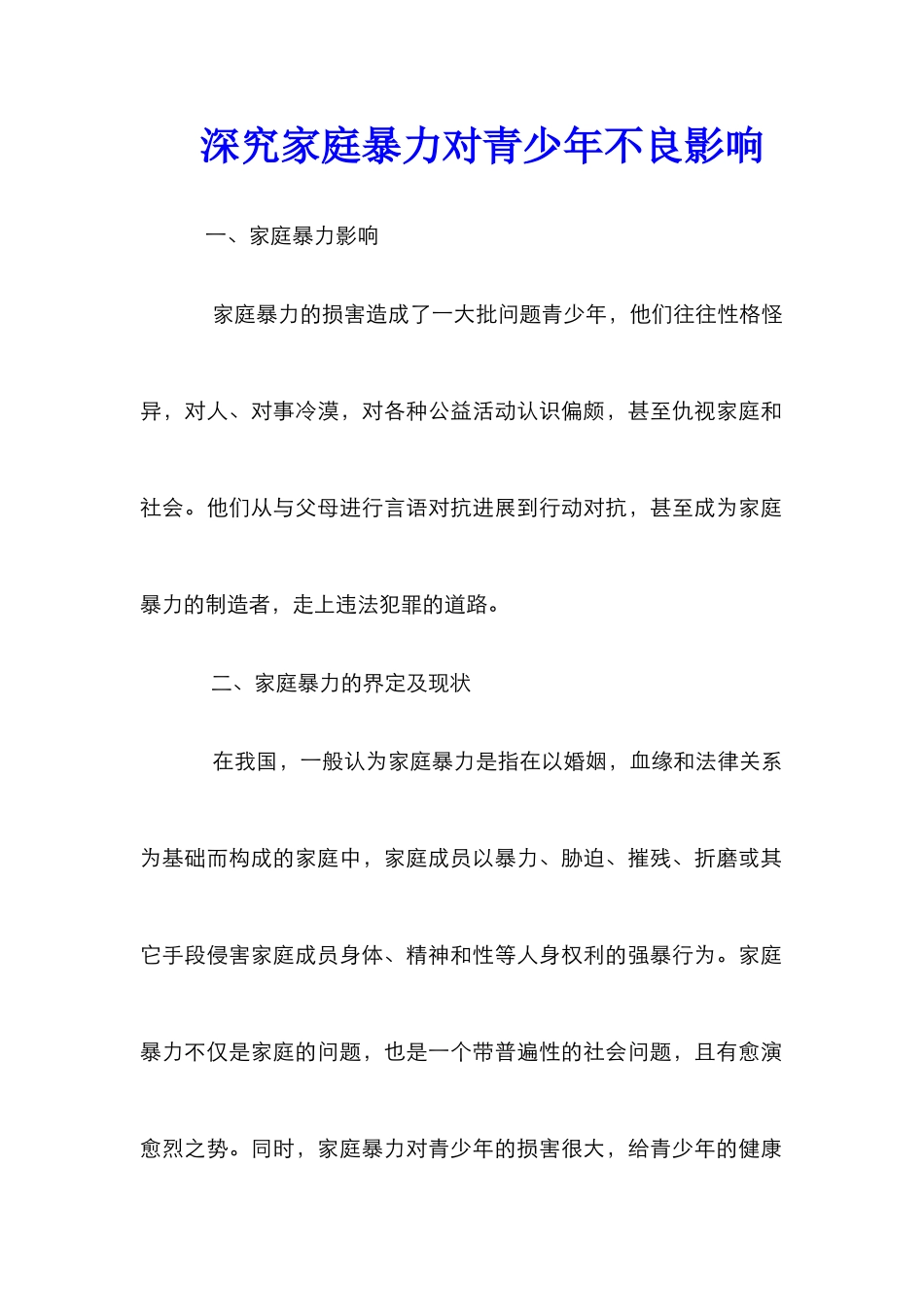 深究家庭暴力对青少年不良影响_第1页