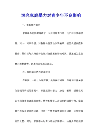 深究家庭暴力对青少年不良影响