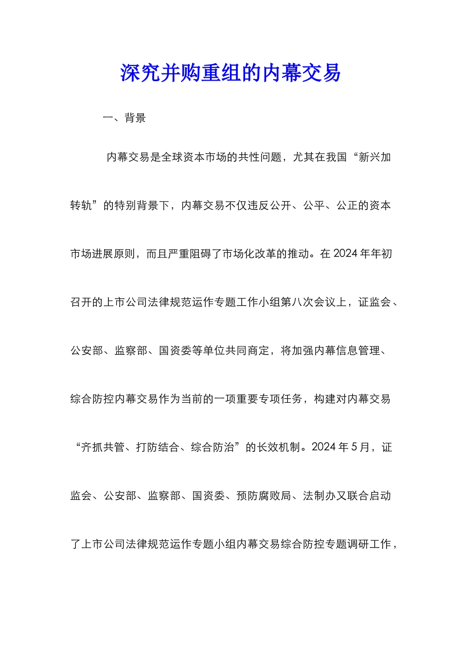 深究并购重组的内幕交易_第1页