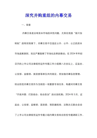 深究并购重组的内幕交易