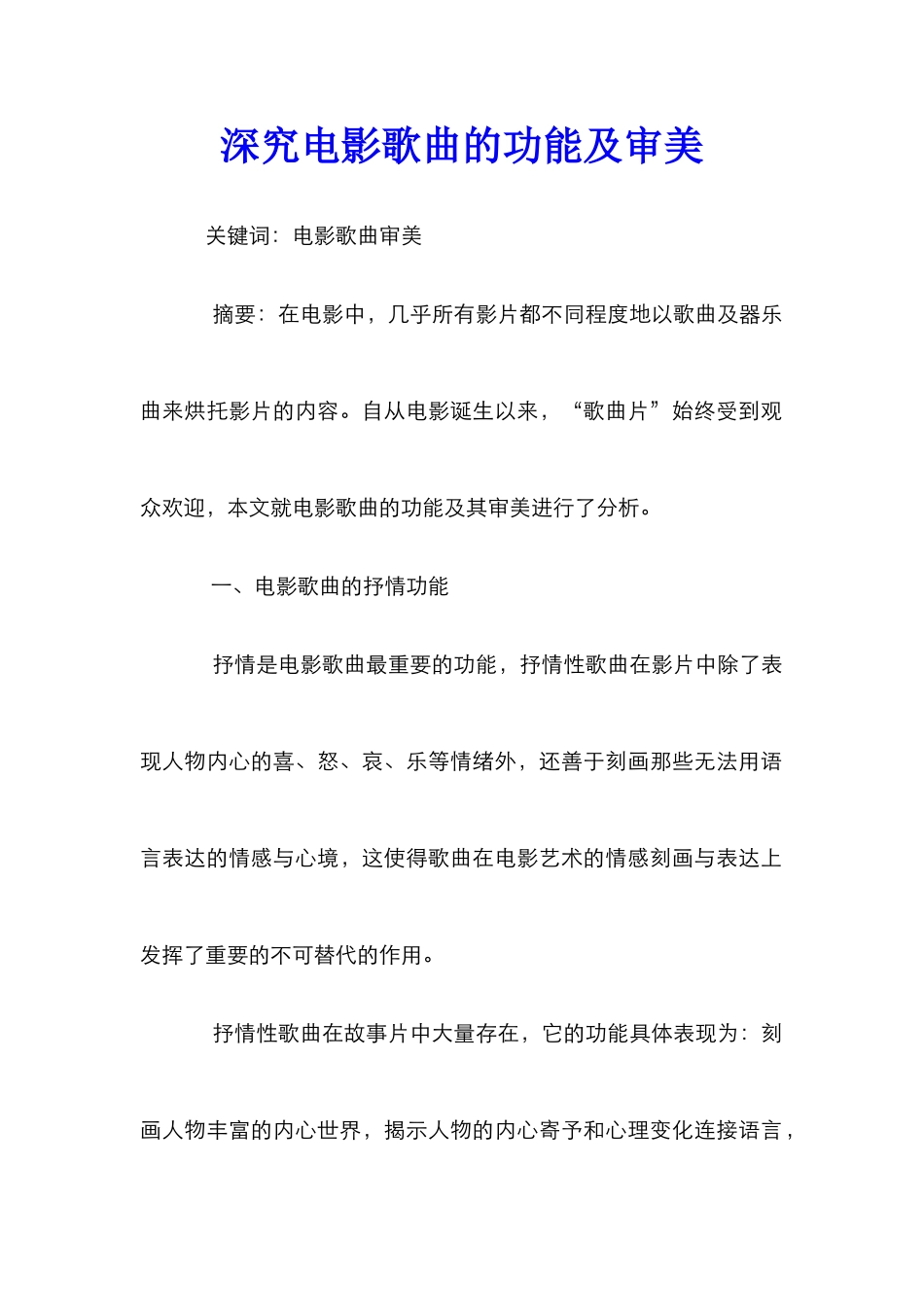 深究电影歌曲的功能及审美_第1页