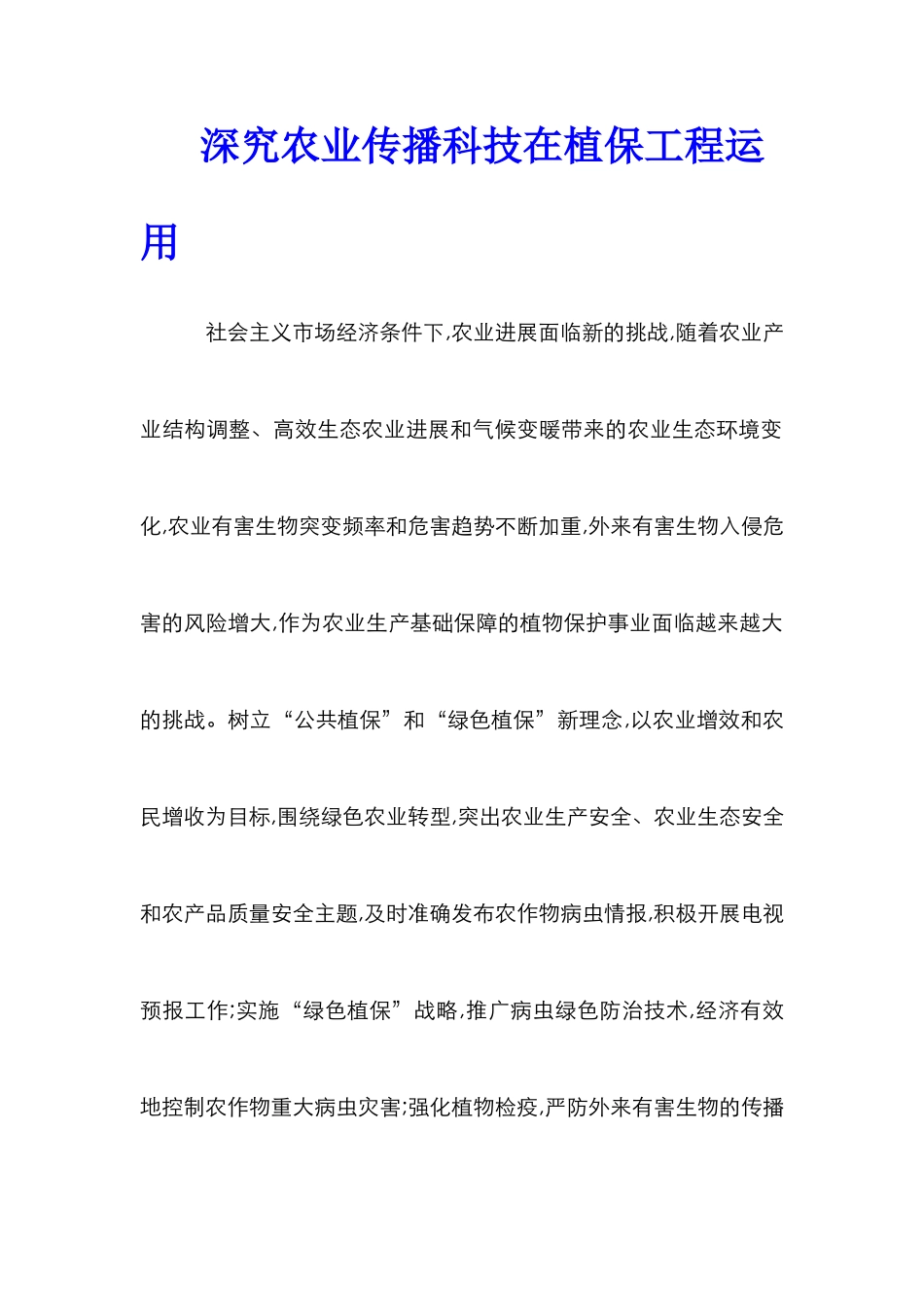 深究农业传播科技在植保工程运用_第1页