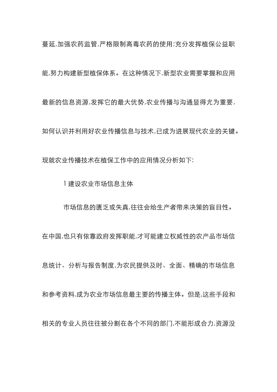 深究农业传播科技在植保工程运用_第2页