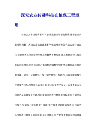 深究农业传播科技在植保工程运用