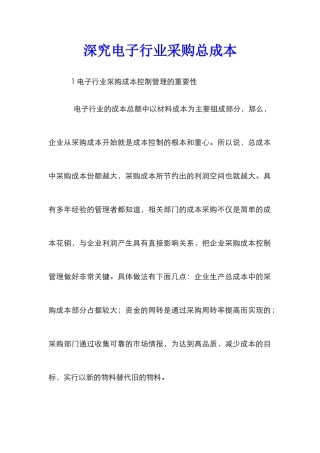 深究电子行业采购总成本