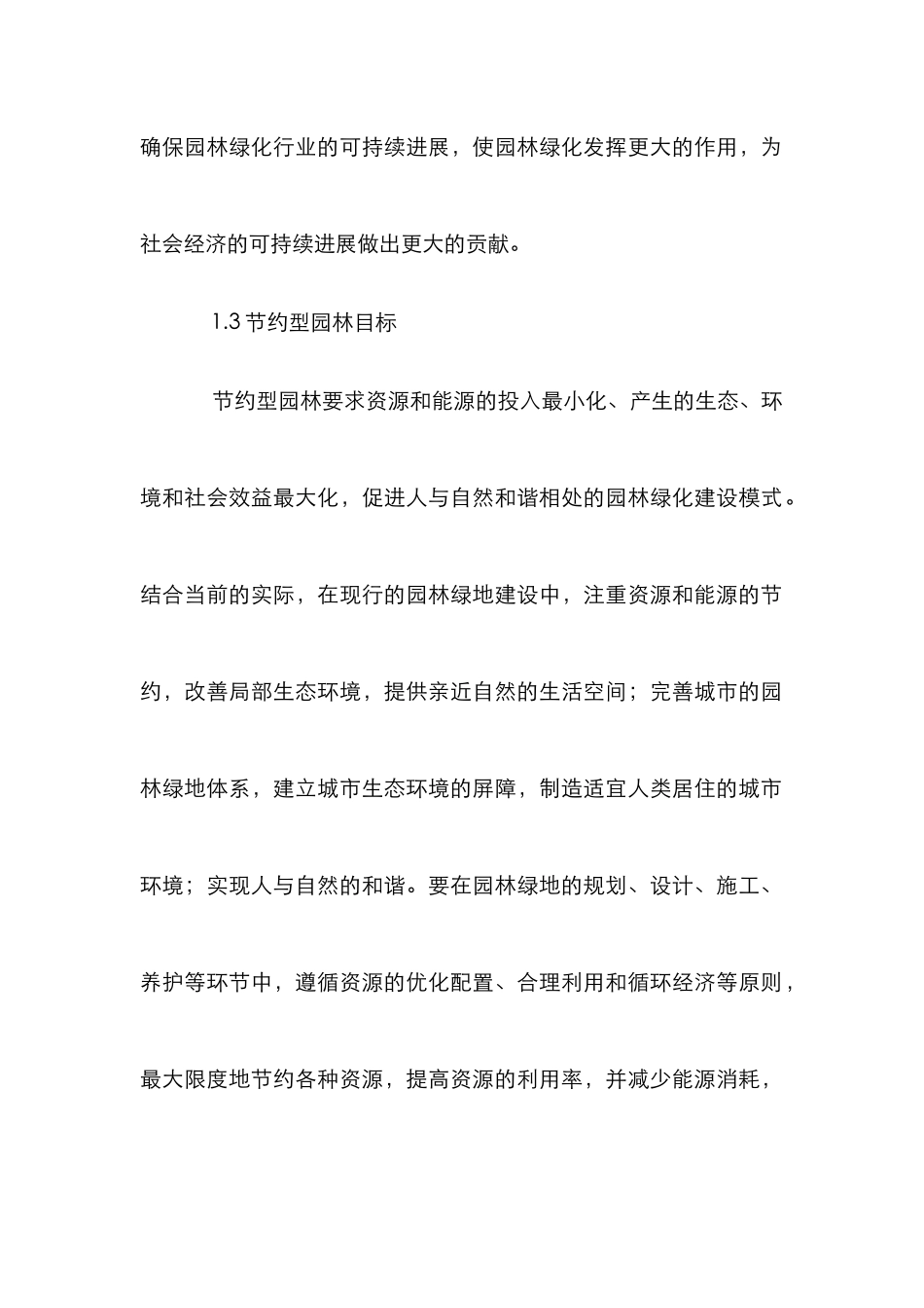 深究节约型园林绿化建设_第3页
