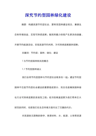 深究节约型园林绿化建设