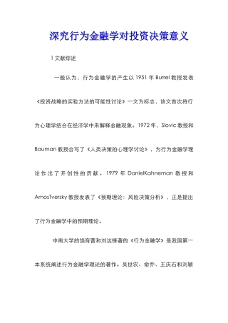 深究行为金融学对投资决策意义