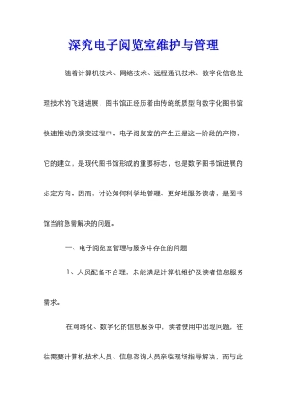 深究电子阅览室维护与管理