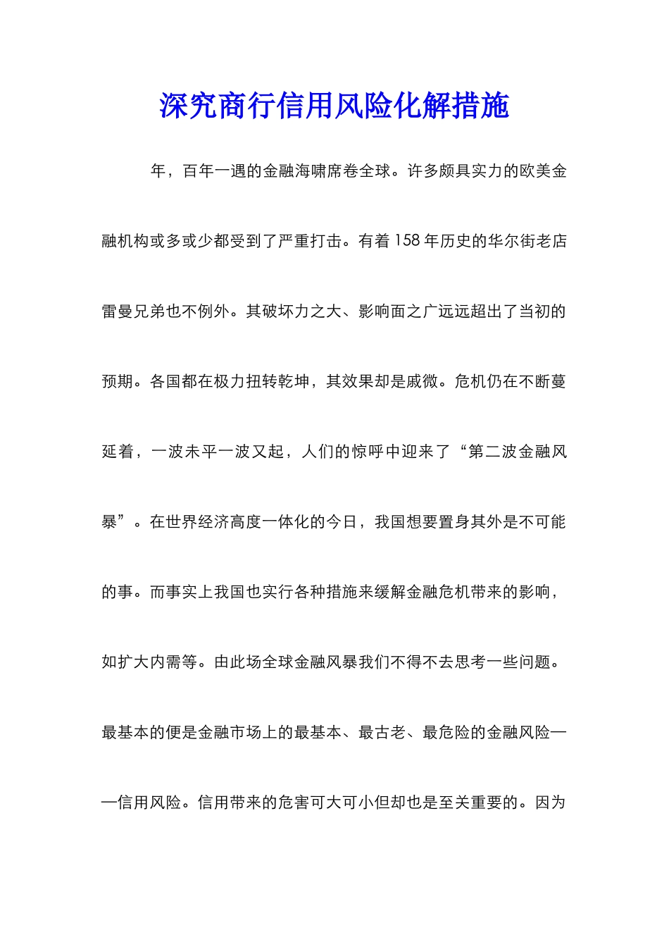 深究商行信用风险化解措施_第1页
