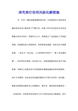 深究商行信用风险化解措施