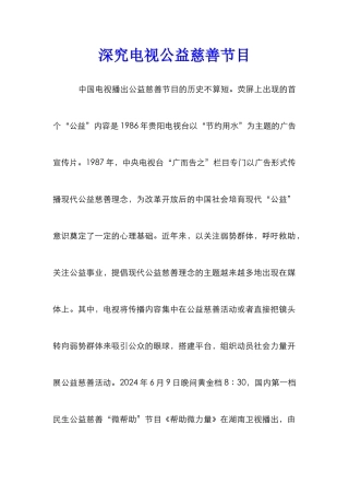 深究电视公益慈善节目