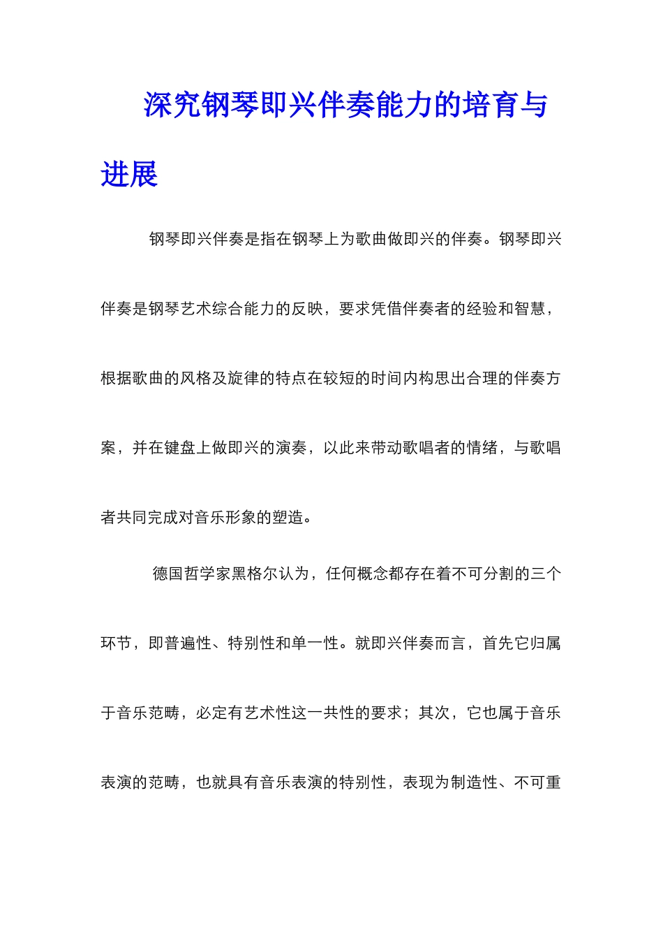 深究钢琴即兴伴奏能力的培养与发展_第1页