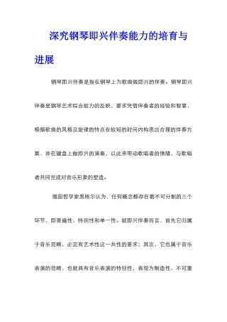 深究钢琴即兴伴奏能力的培养与发展