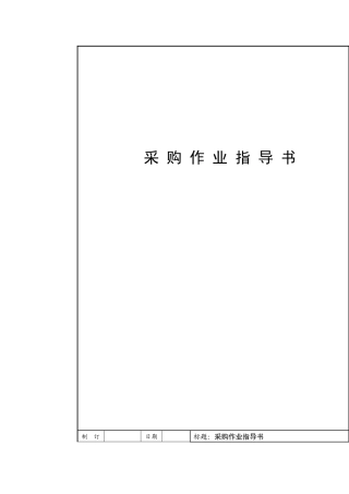 深证某公司采购作业指导书