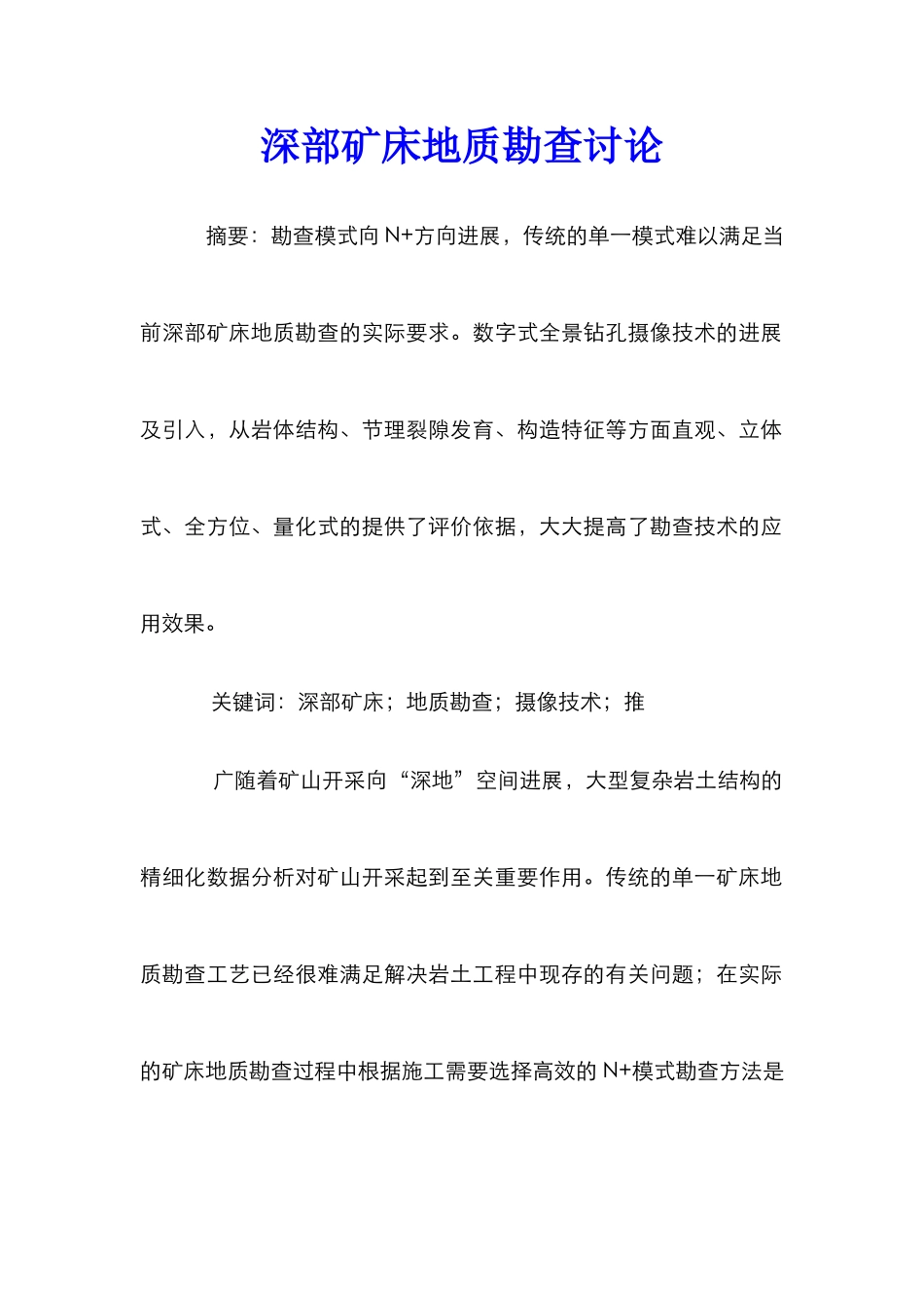 深部矿床地质勘查研究_第1页