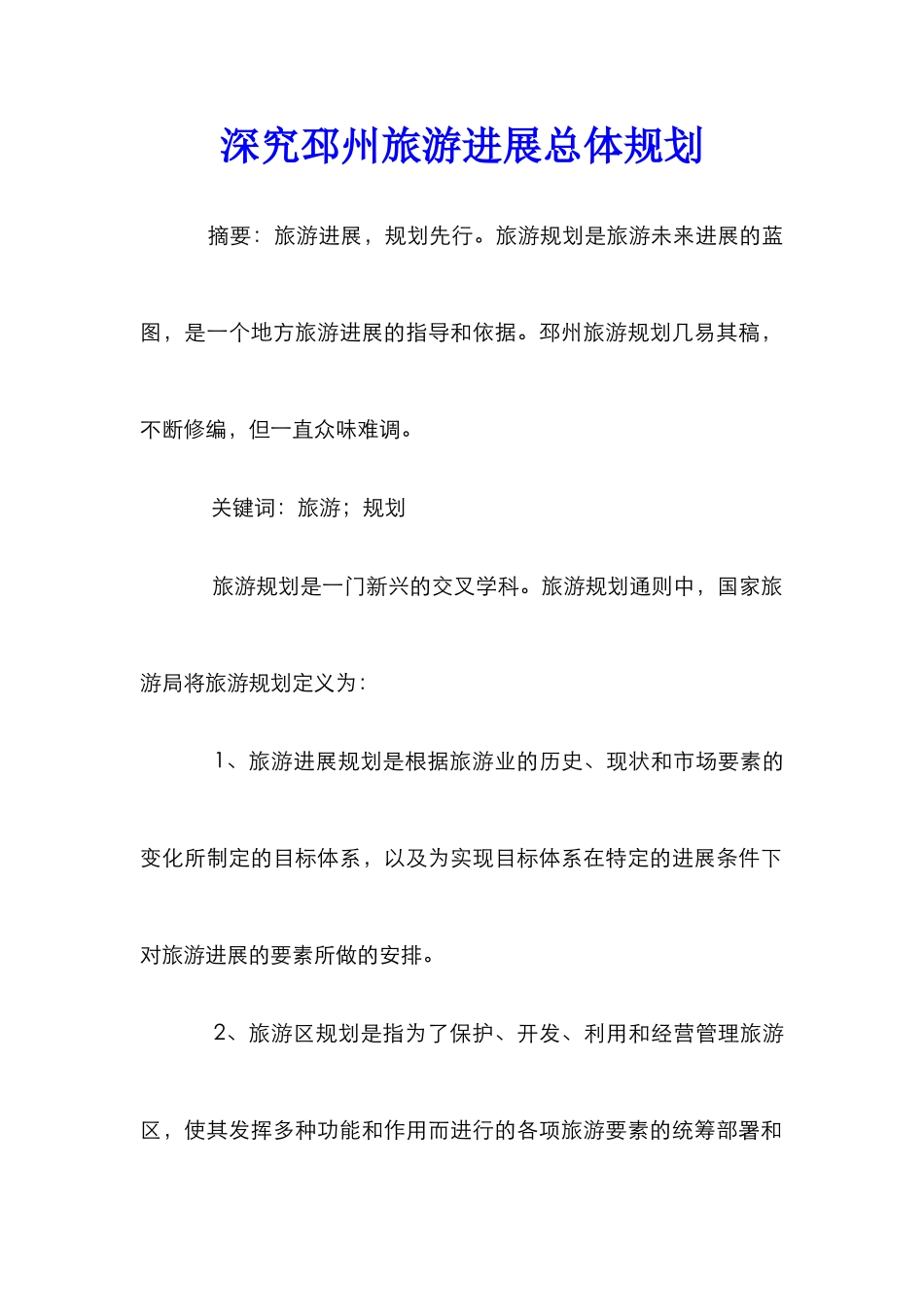 深究邳州旅游发展总体规划_第1页