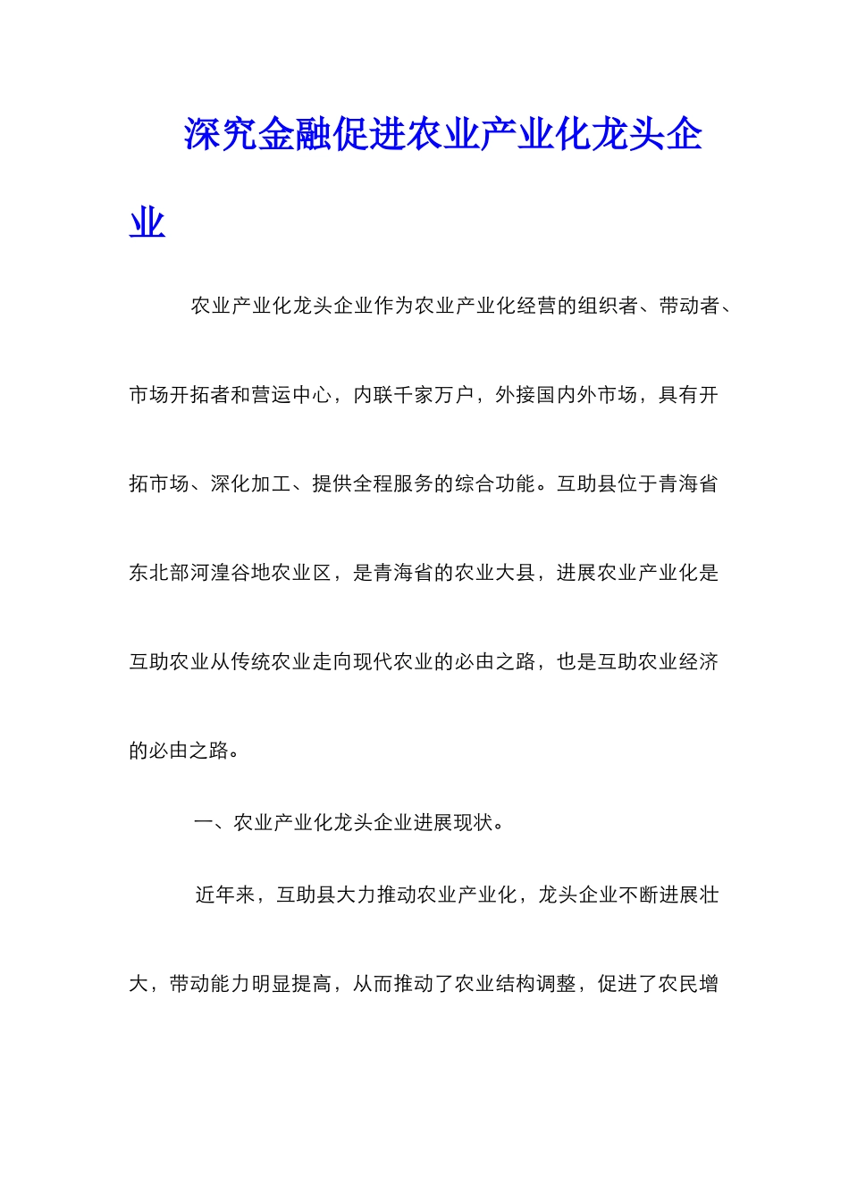 深究金融促进农业产业化龙头企业_第1页