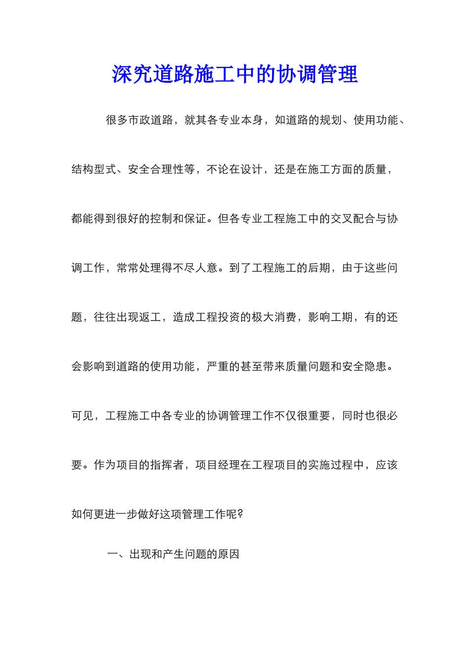 深究道路施工中的协调管理_第1页