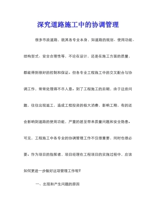 深究道路施工中的协调管理