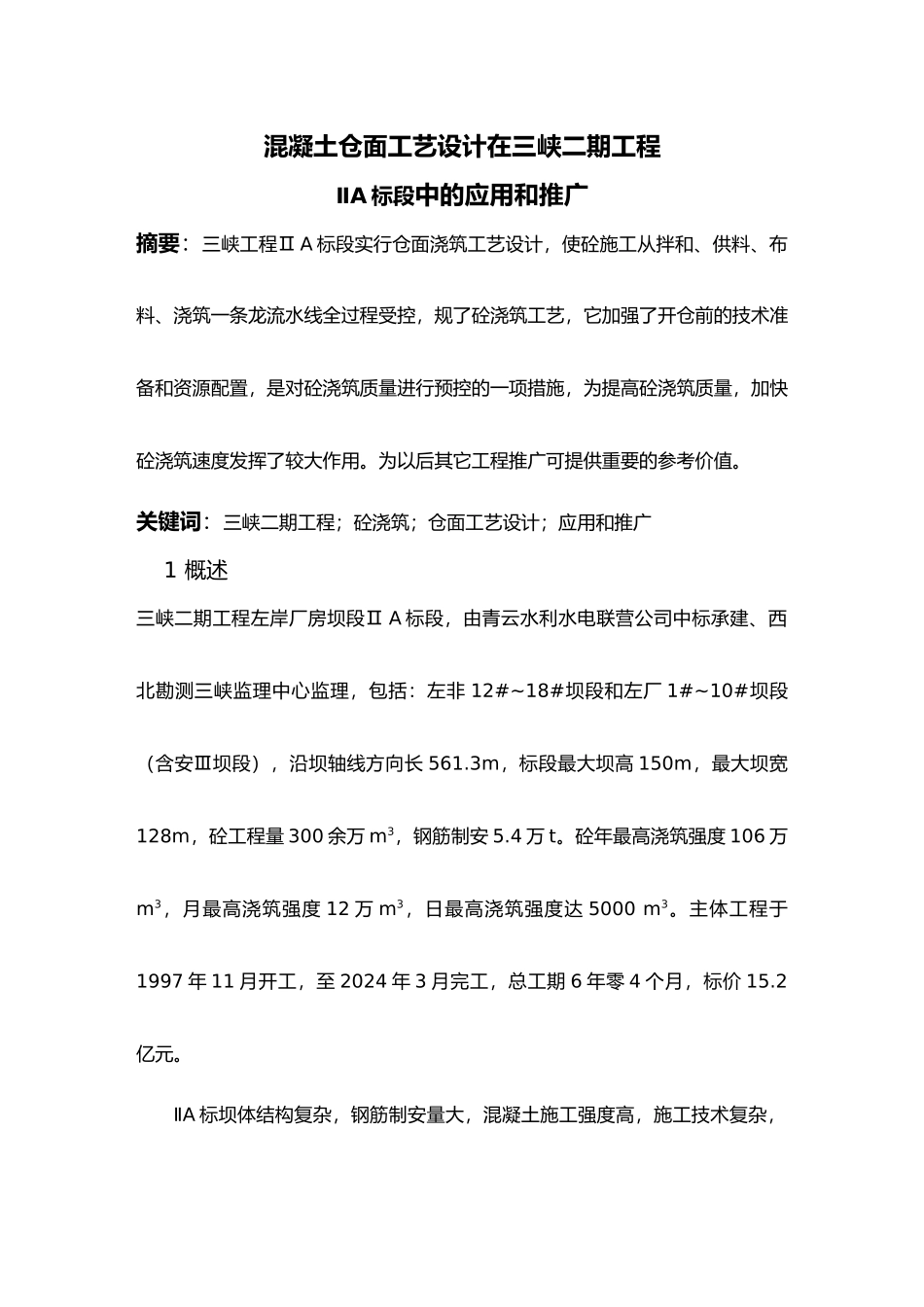 混凝土仓面工艺的设计在三峡二期工程中的应用_第2页