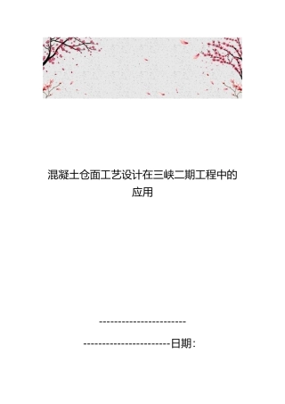 混凝土仓面工艺的设计在三峡二期工程中的应用