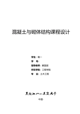 混凝土与砌体结构课程设计报告书