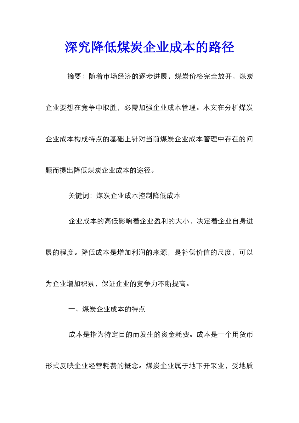 深究降低煤炭企业成本的路径_第1页