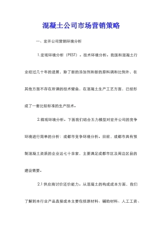混凝土公司市场营销策略