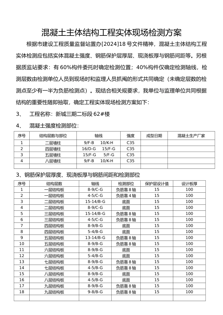混凝土主体结构工程实体现场检测方案.54楼_第3页