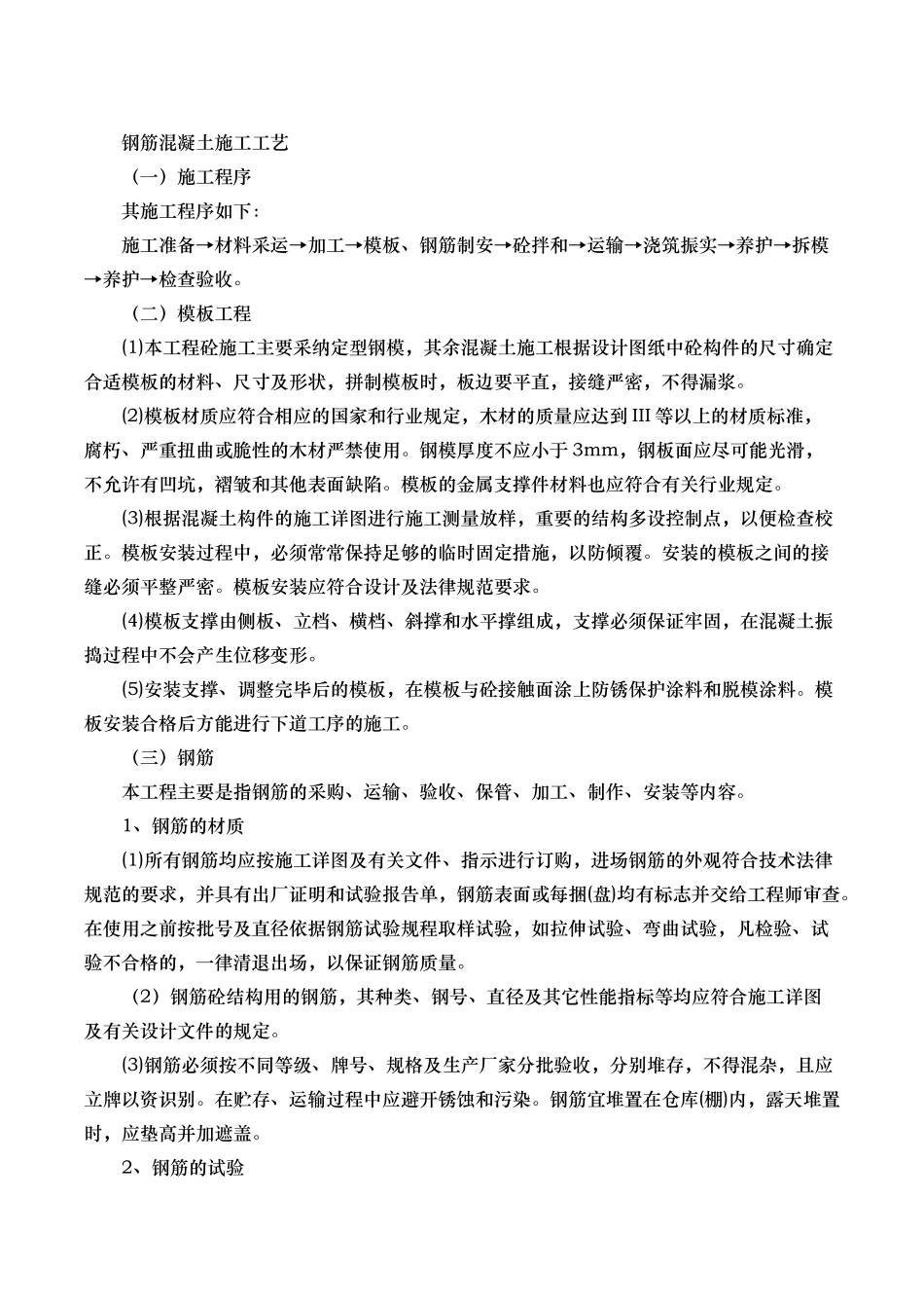 混凝土与钢筋混凝土工程施工工艺的设计说明_第1页