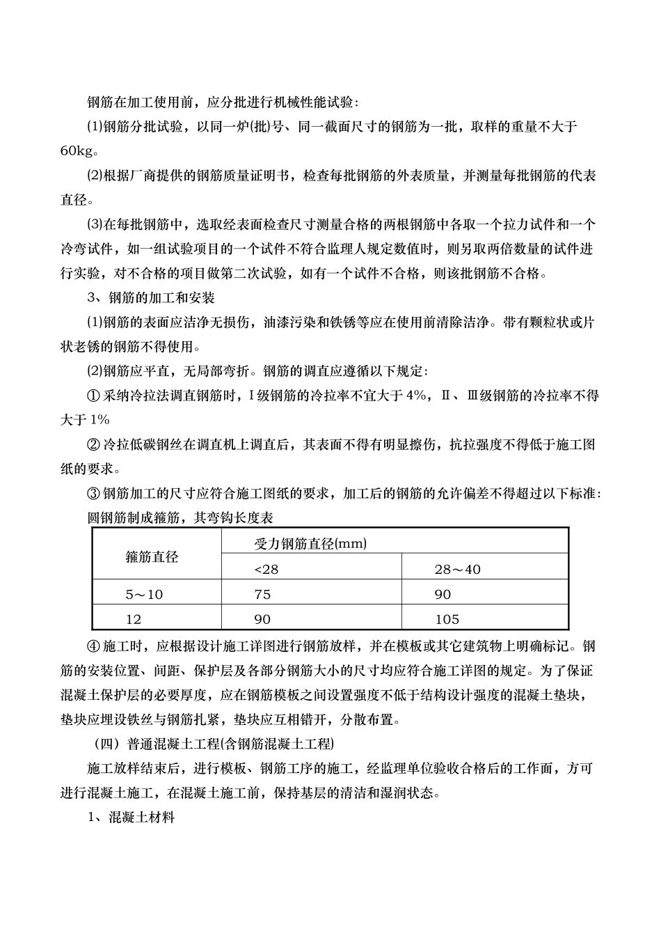 混凝土与钢筋混凝土工程施工工艺的设计说明_第2页