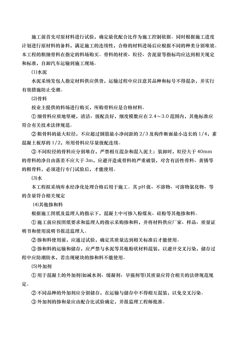 混凝土与钢筋混凝土工程施工工艺的设计说明_第3页